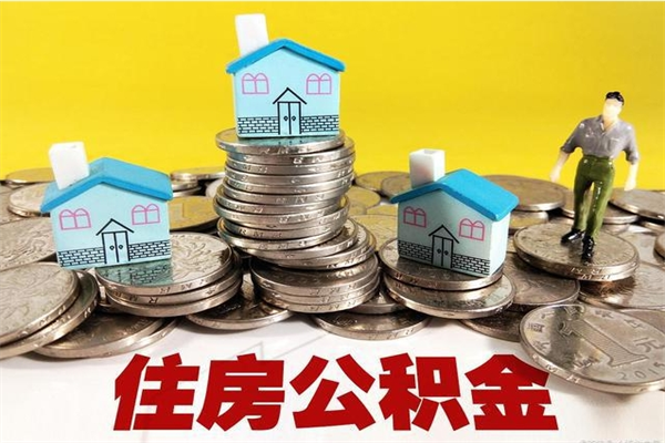 乐平离职公积金里的钱可以取来吗（乐平离职后住房公积金怎么全部取出来）