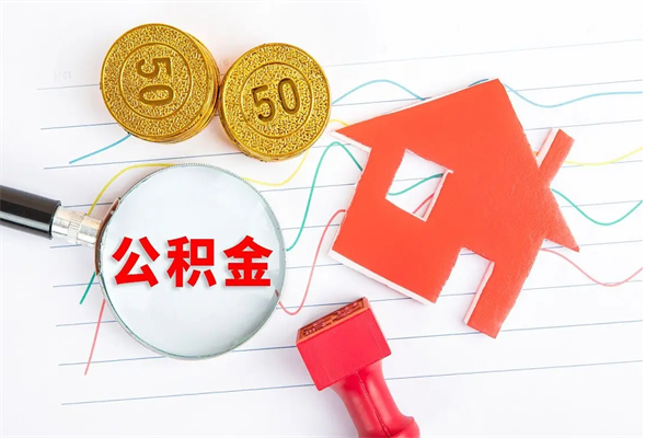 乐平离职公积金能不能取出来（离职住房公积金可以取出来吗）