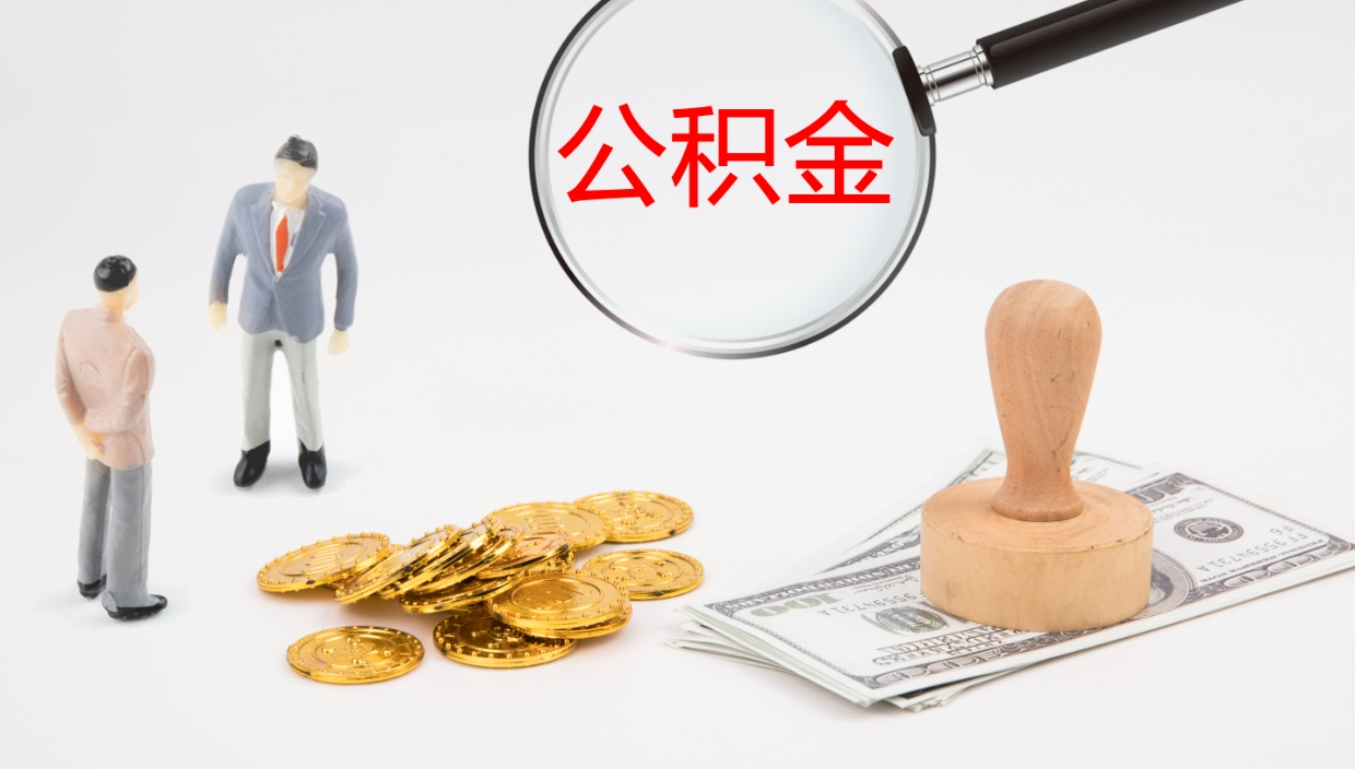 乐平辞职怎么领取公积金（辞职怎么领取住房公积金）