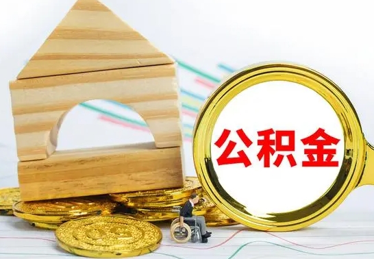 乐平离职了公积金怎么提出来（离职后公积金怎么提取全部出来）