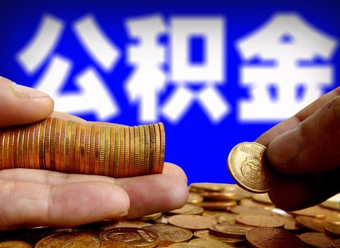 乐平公积金可以提（能提公积金吗）